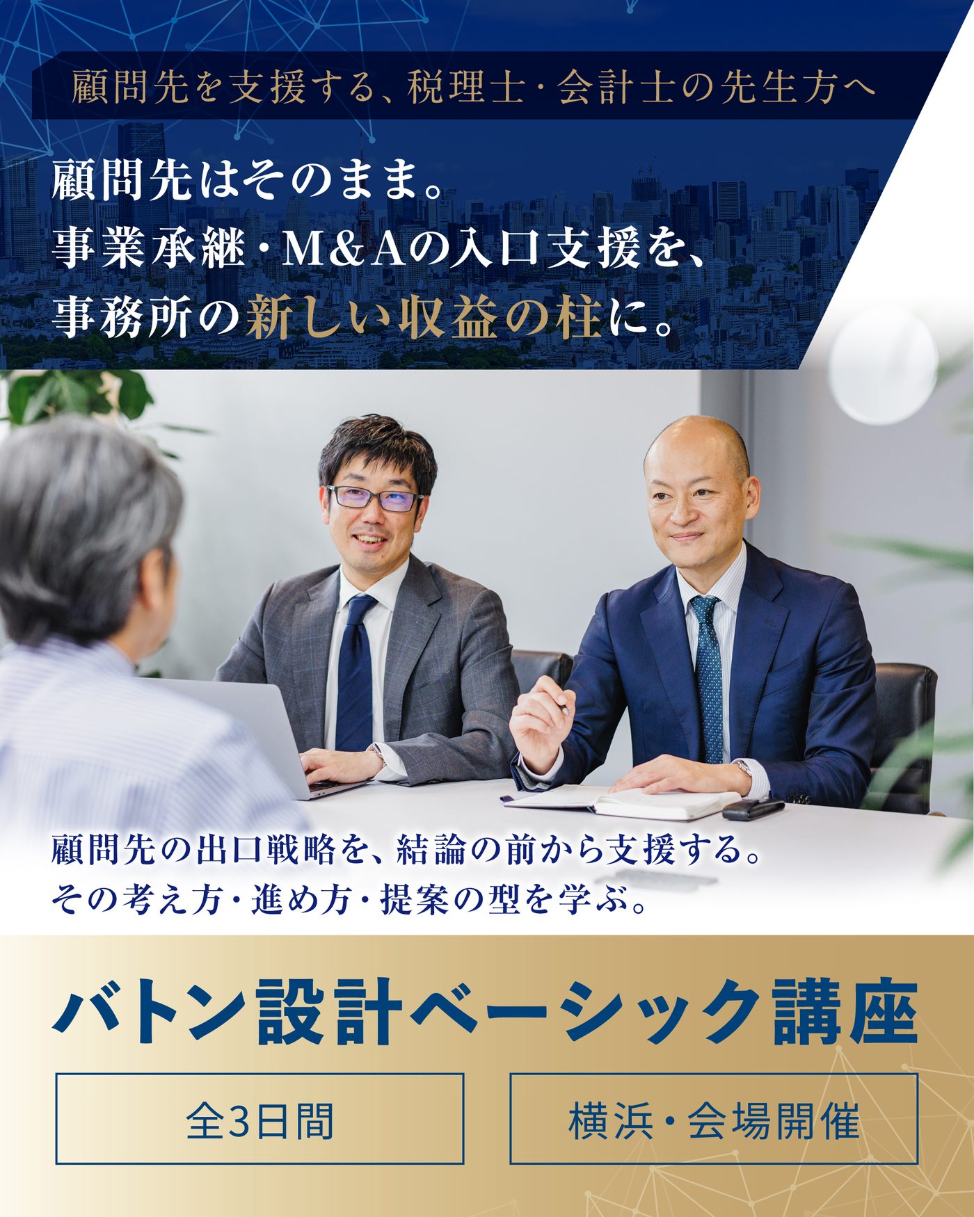 バトン設計ベーシック講座 ｜ 顧問先はそのまま。事業承継・M&Aの入口支援を、事務所の新しい収益の柱に。全3日間・横浜・会場開催